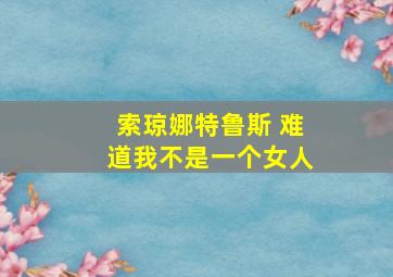 索琼娜特鲁斯 难道我不是一个女人